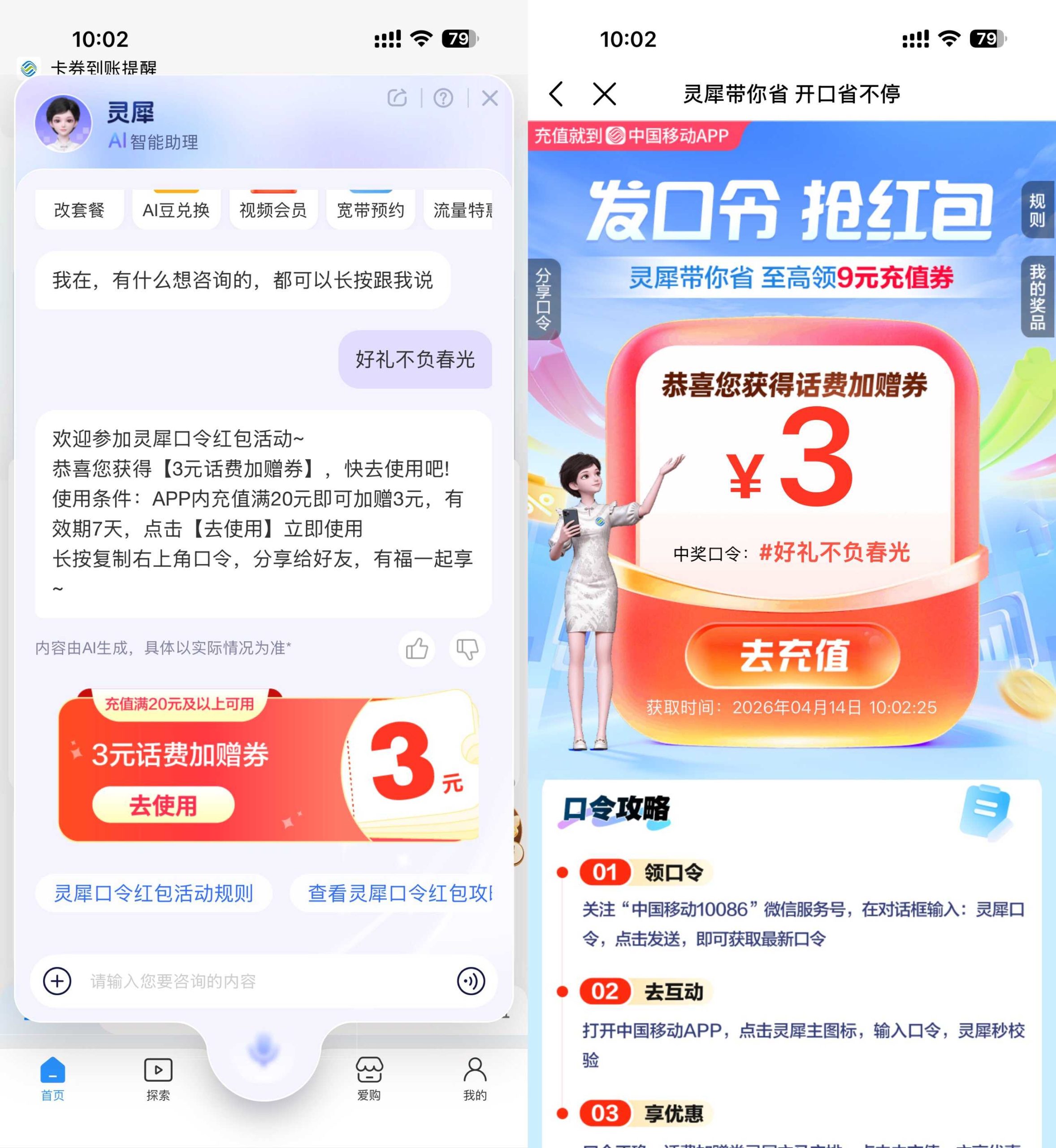 移动灵犀口令抽取话费加赠券 -智点软件