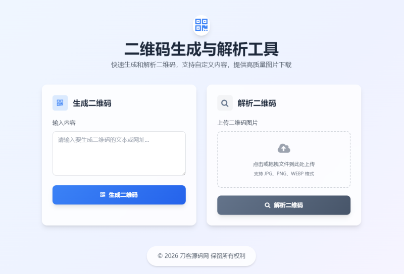 二维码生成与解析工具HTML源码-智点软件