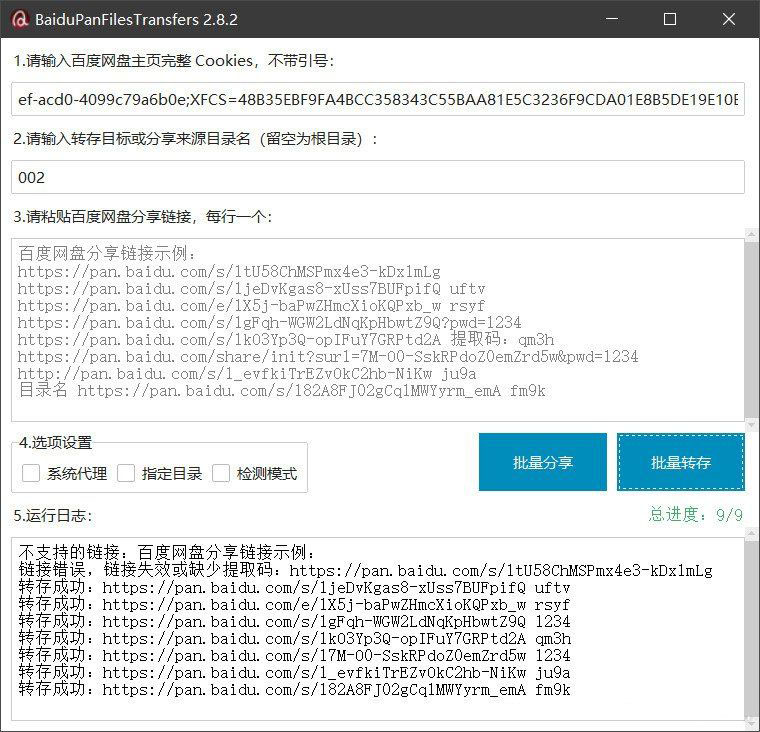 百度网盘批量转存分享工具：BaiduPanFilesTransfers 2.8.2-智点软件