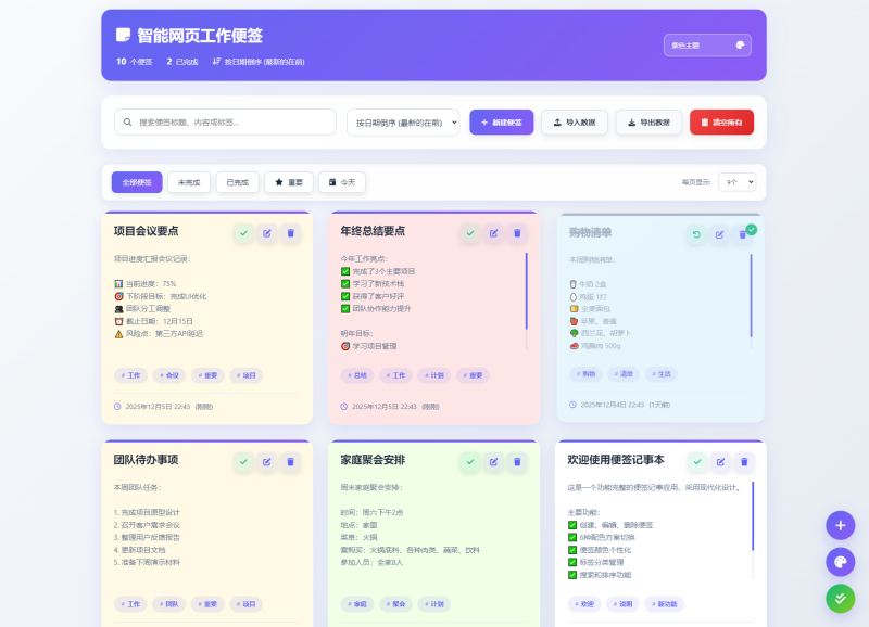 智能网页工作便签备忘录HTML源码-智点软件