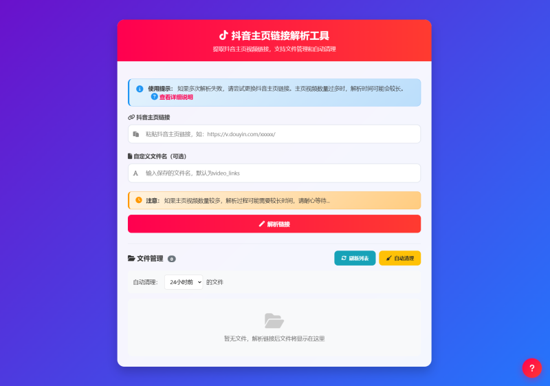 抖音主页视频链接解析工具源码-智点软件