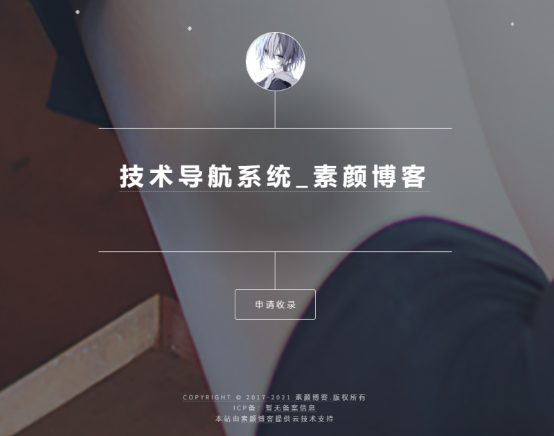 开源PHP个人技术导航系统网站源码 带后台-智点软件