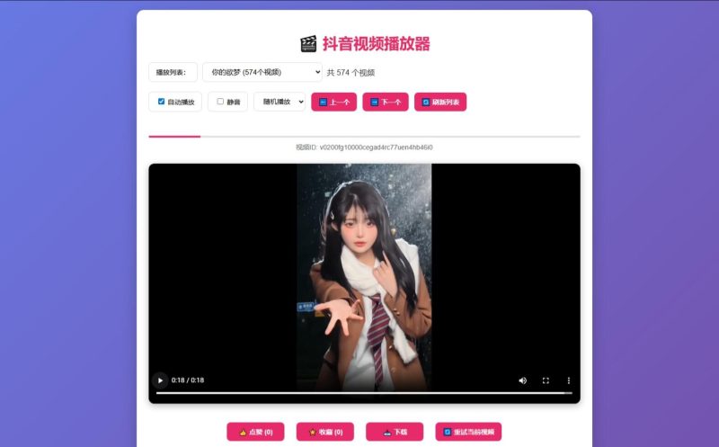 抖音视频播放器源码-智点软件