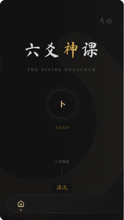 六爻前端工具全源 无需后端支持-智点软件