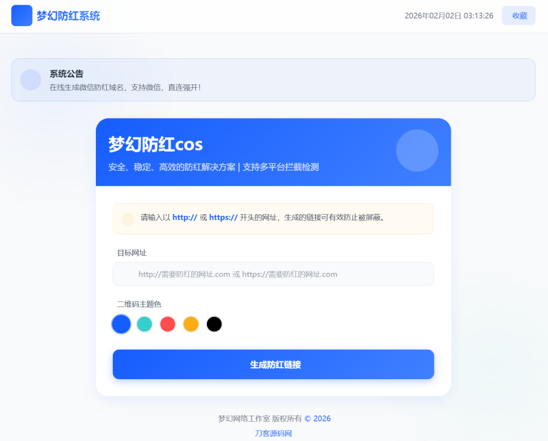 梦幻全套防红cos系统带后台5.1版 支持http/https生成-智点软件