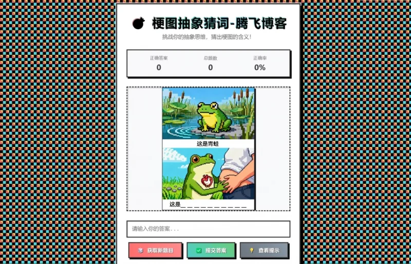 梗图抽象猜词单页源码HTML源码-智点软件