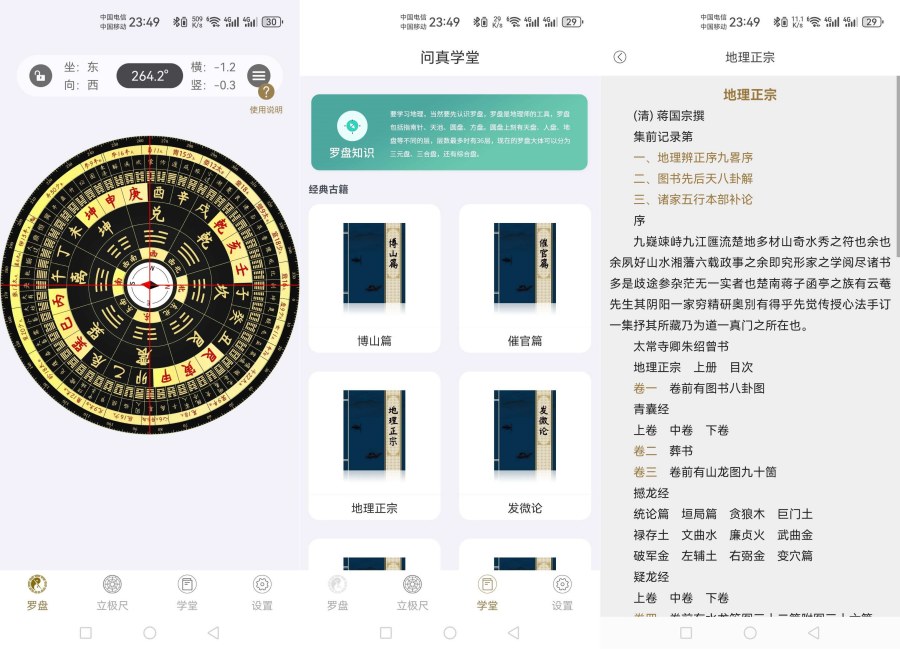 图片[1]-问真罗盘_1.3.2软件设有专业风水学堂等等-智点软件