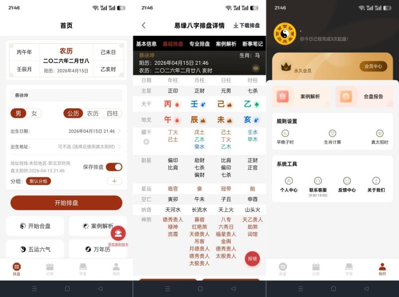 易缘八字排盘2.0.5命理分析五运六气解锁永久会员-智点软件