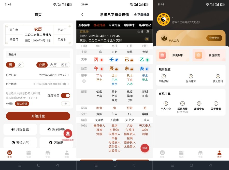 图片[1]-易缘八字排盘2.0.5命理分析五运六气解锁永久会员-智点软件