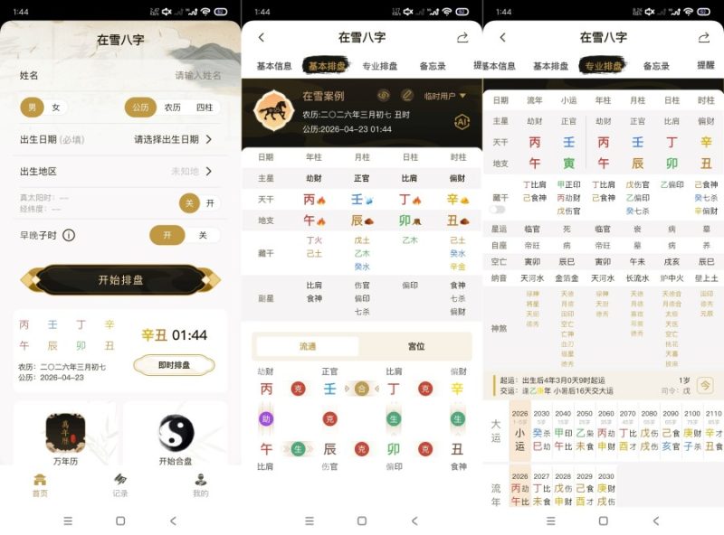 在雪八字排盘1.0.1精准排盘准确率百分百-智点软件