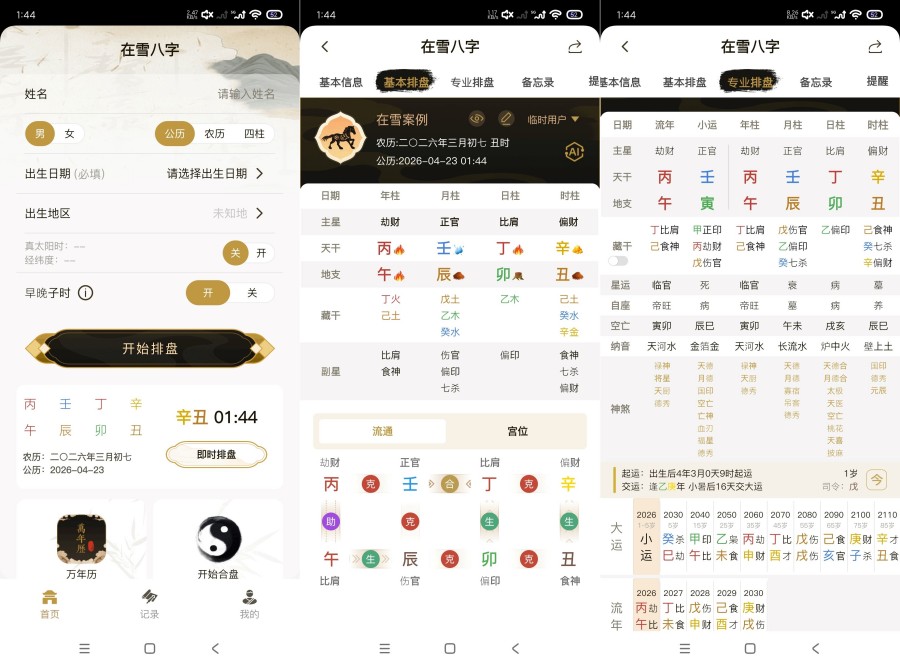 图片[1]-在雪八字排盘1.0.1精准排盘准确率百分百-智点软件