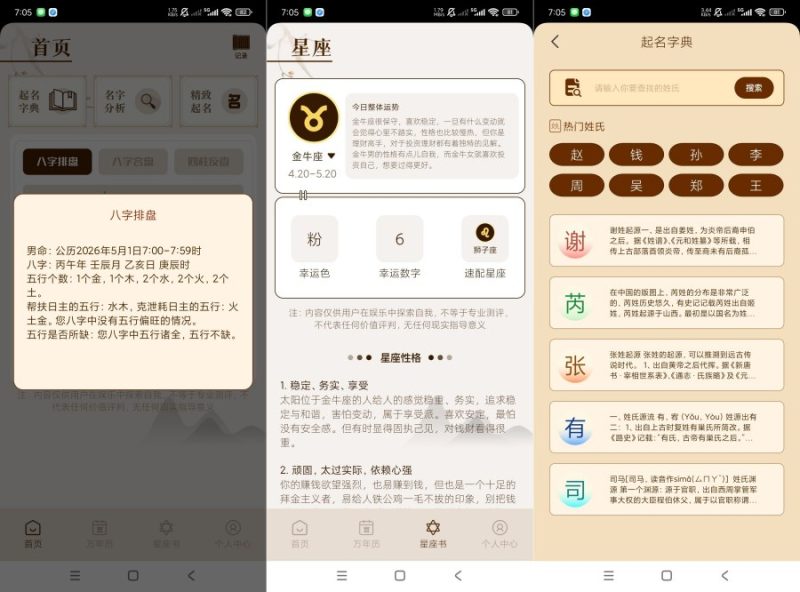 测八字排盘1.7八字反查｜星座查询等等终身会员-智点软件