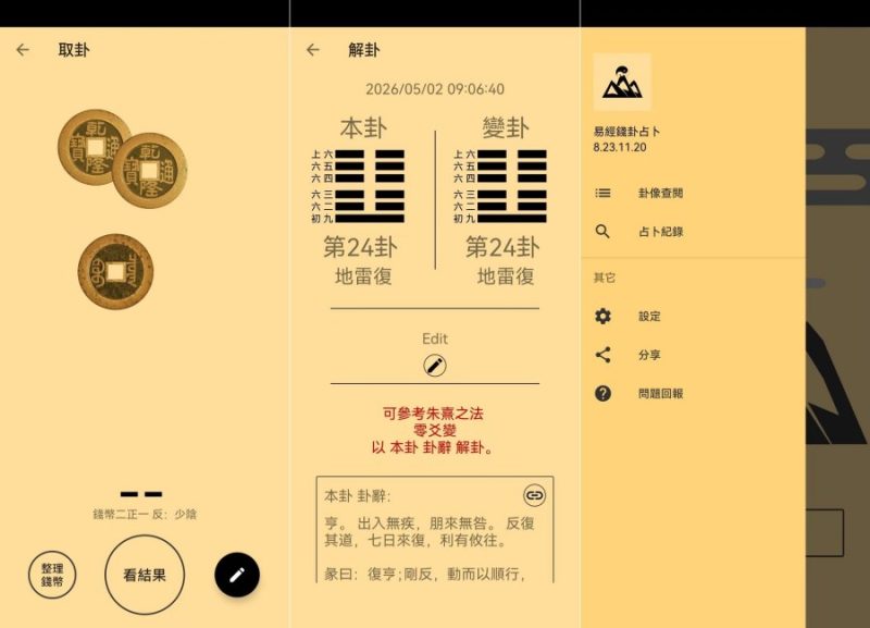 易经金钱卦占卜V8.23.11.20正统摇卦教程，占事问吉凶-智点软件