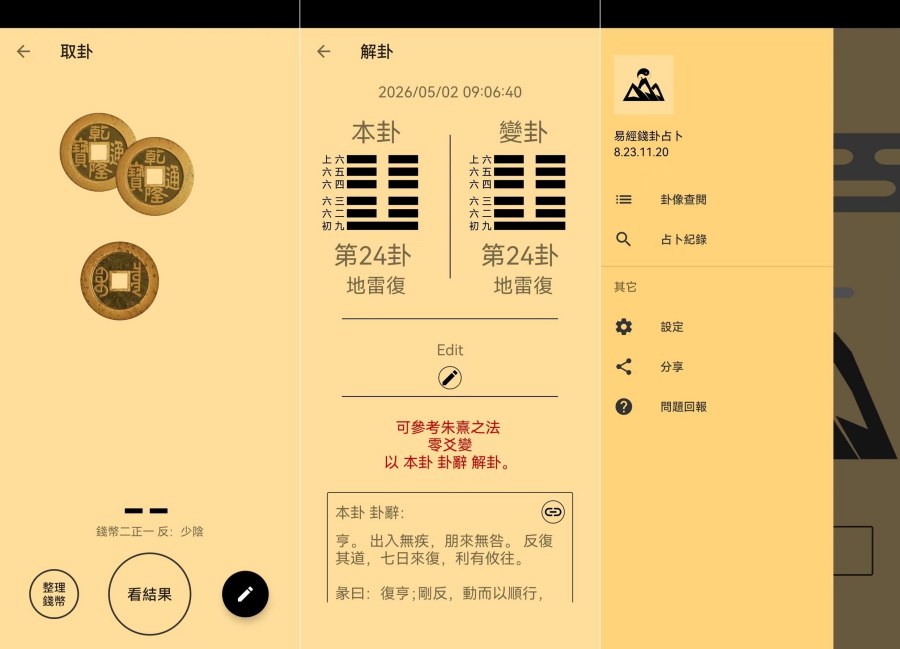 图片[1]-易经金钱卦占卜V8.23.11.20正统摇卦教程，占事问吉凶-智点软件
