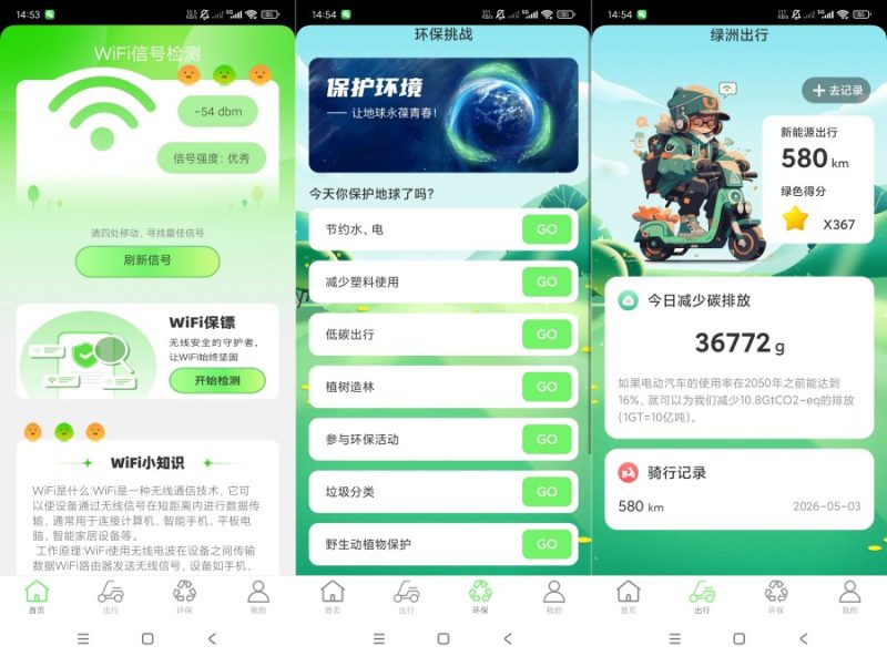 绿洲WiFi2.0.8信号加固检测｜绿色出行记录｜绿--智点软件