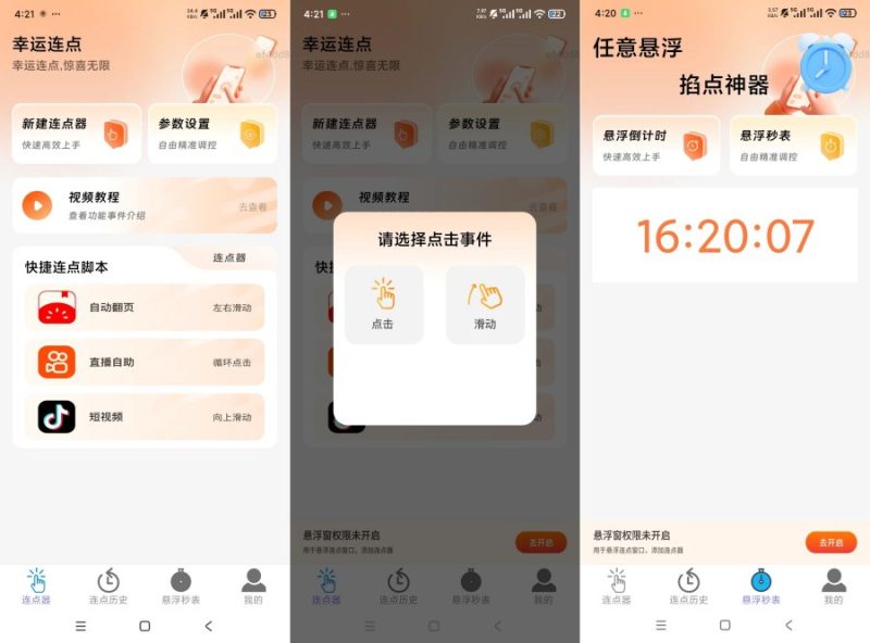 幸运连点器2.0.1自动刷视频翻页点击--智点软件