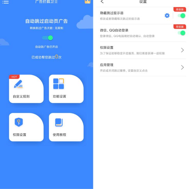 广告拦截卫士永久VIP版（跳所有app广告）-智点软件