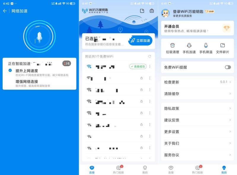 WiFi万能钥匙5.2.19绿化SVIP一键连接优质网络--智点软件
