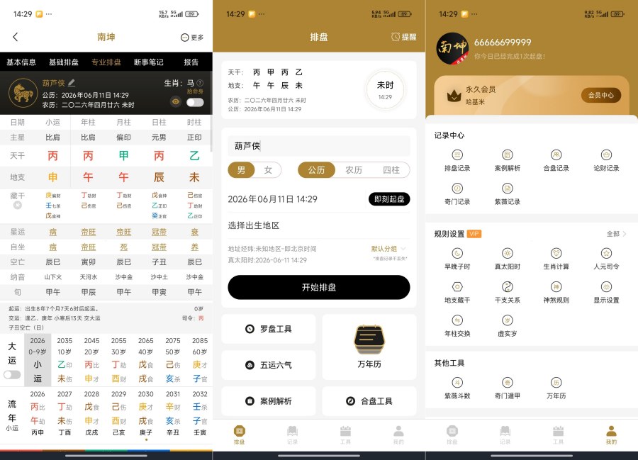 图片[1]-南坤八字排盘4.2.1.0命理分析五运六气解锁永久会员--智点软件
